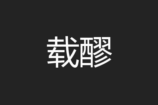 载醪