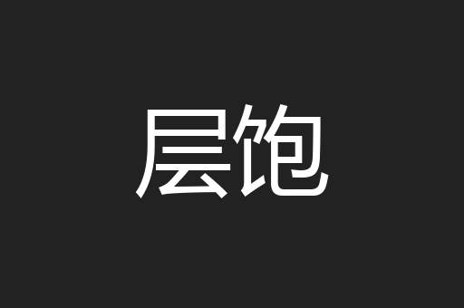 层饱