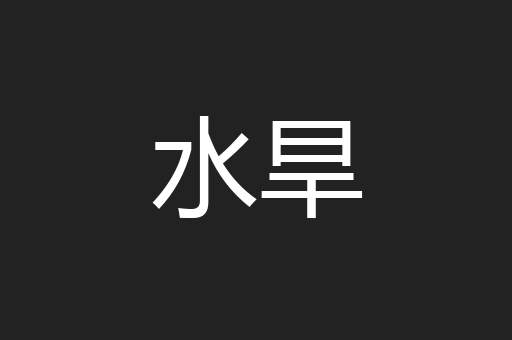水旱