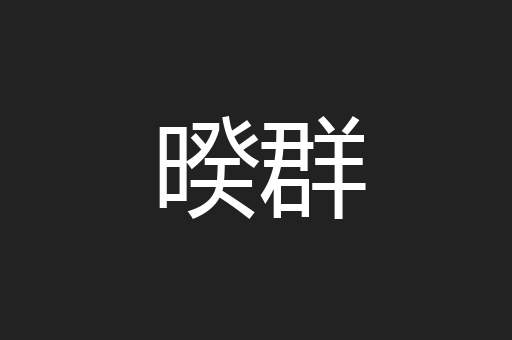 暌群