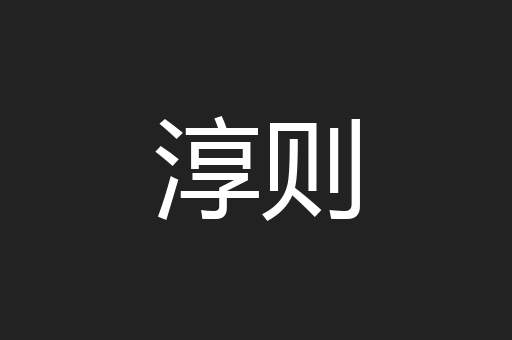 淳则