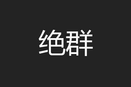 绝群