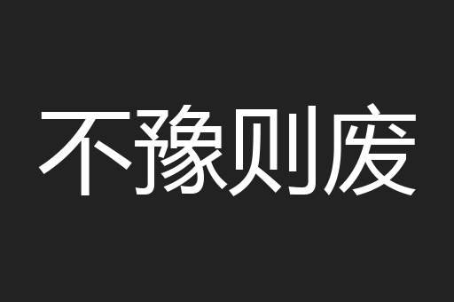 不豫则废