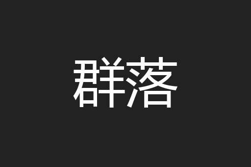 群落