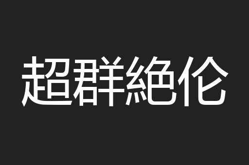 超群絶伦