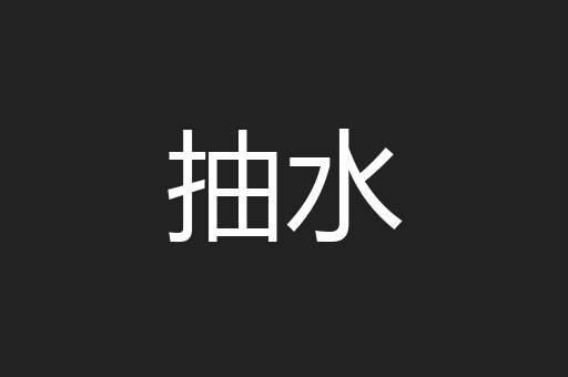 抽水