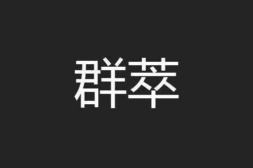 群萃