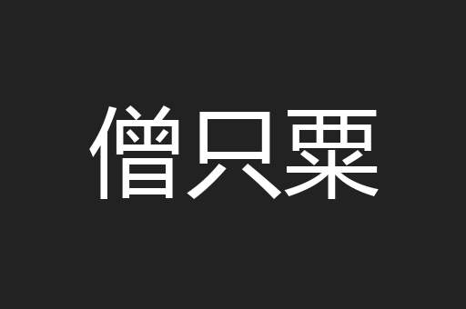 僧只粟