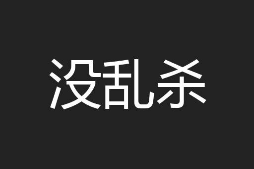 没乱杀