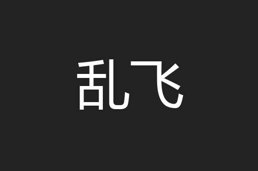 乱飞