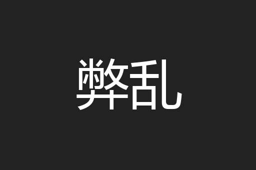 弊乱
