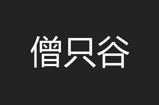 僧只谷