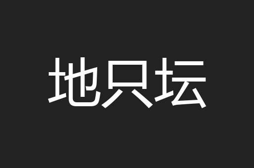 地只坛