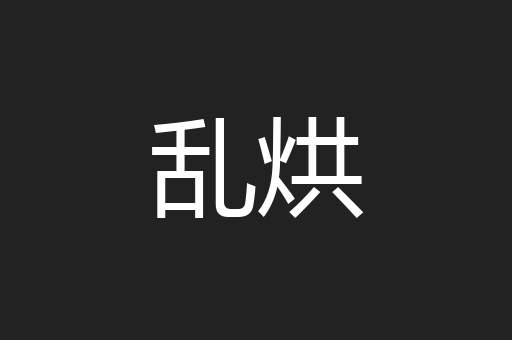 乱烘