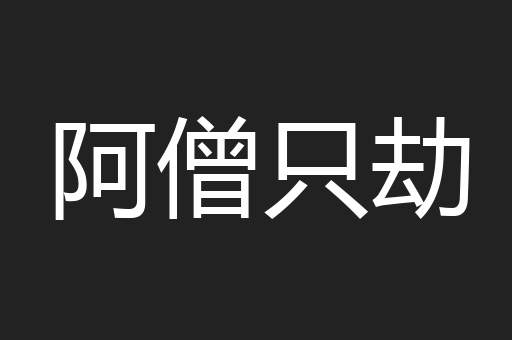 阿僧只劫