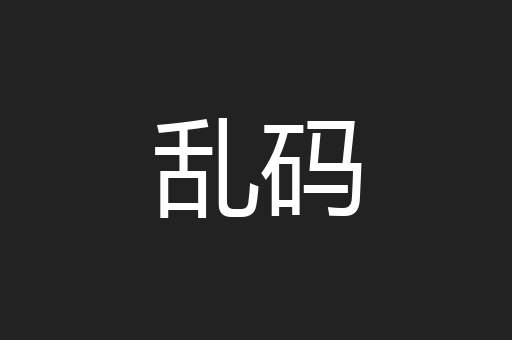 乱码