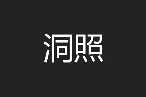 洞照