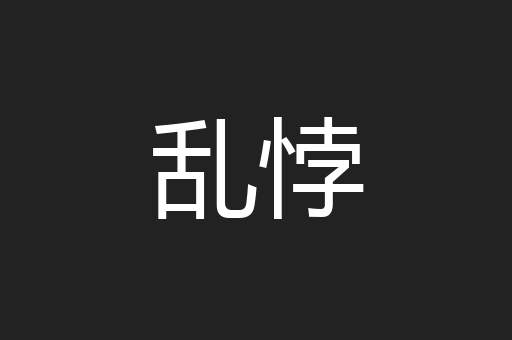 乱悖