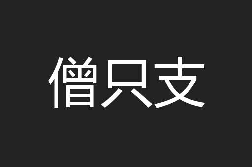 僧只支