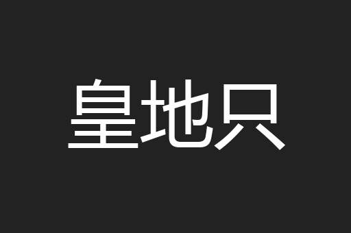 皇地只