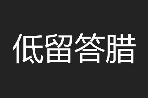 低留答腊