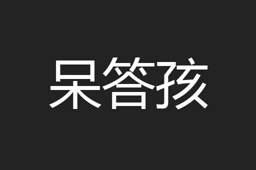 呆答孩