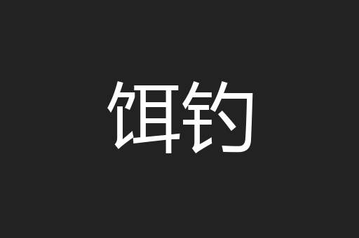 饵钓