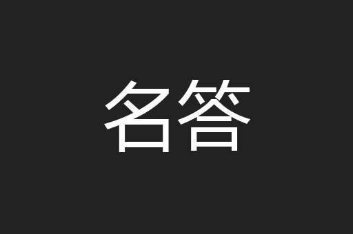 名答