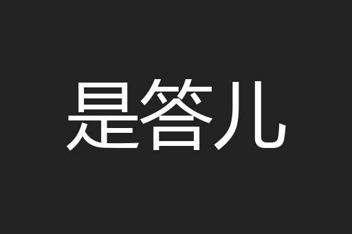是答儿