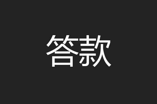 答款