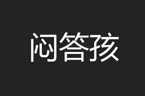 闷答孩