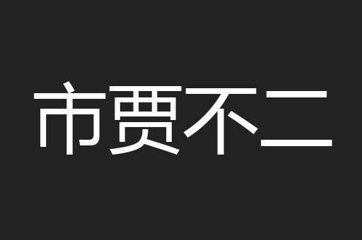 市贾不二