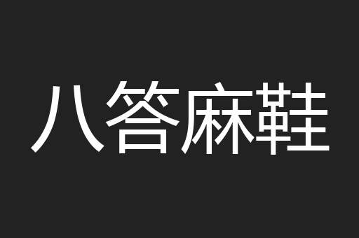 八答麻鞋