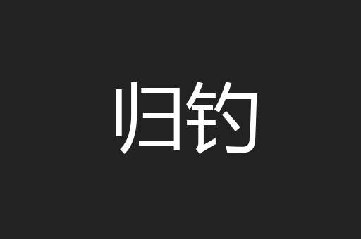 归钓