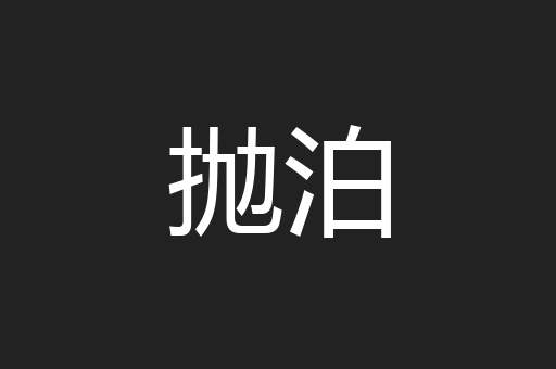 抛泊