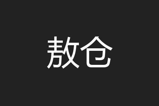 敖仓