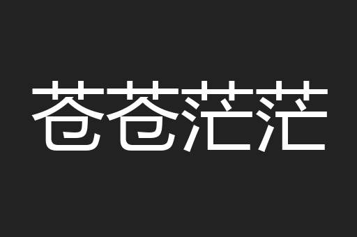 苍苍茫茫