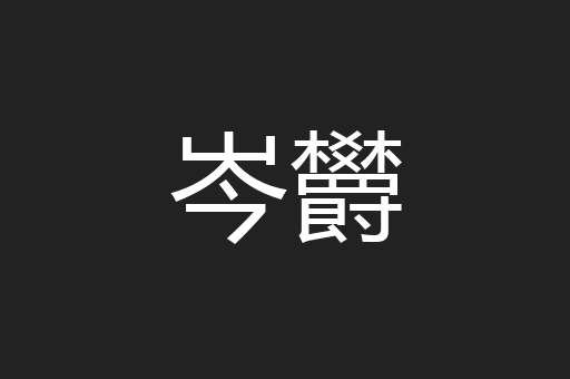 岑欝