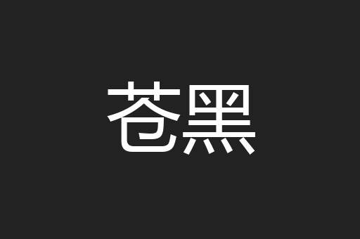 苍黑
