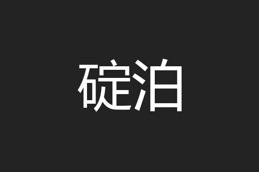 碇泊