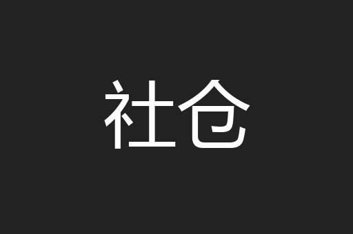 社仓