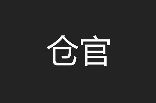 仓官