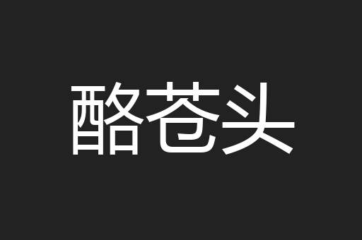 酪苍头