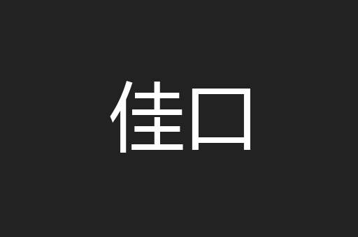 佳口