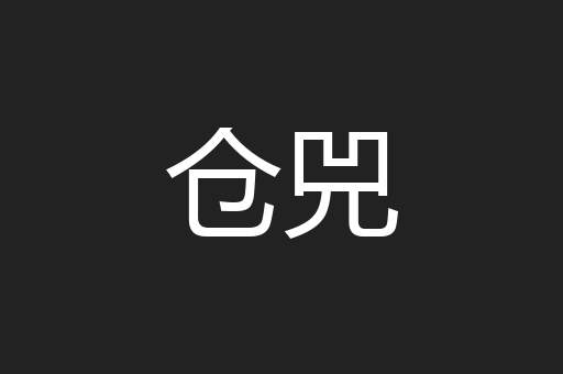 仓兕