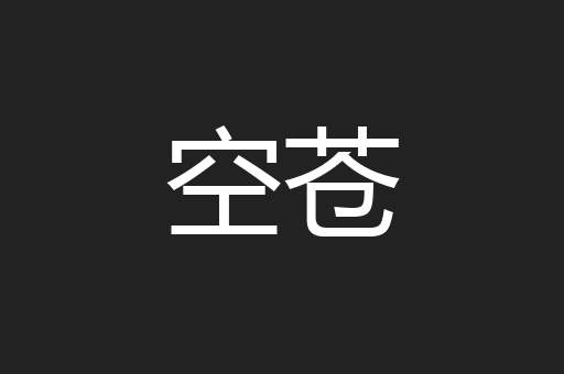 空苍