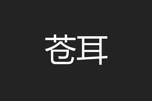 苍耳
