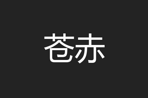 苍赤