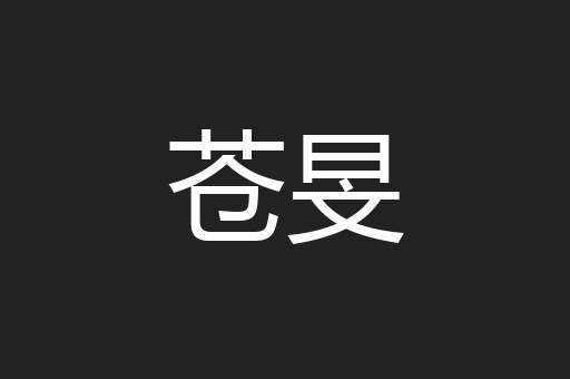 苍旻