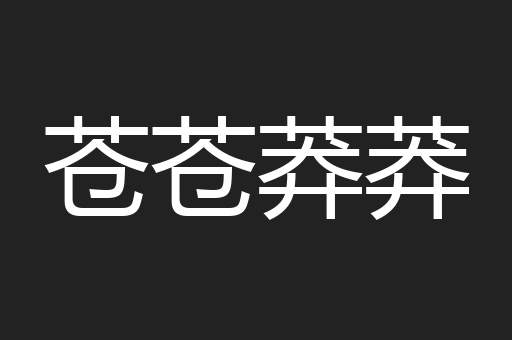 苍苍莽莽